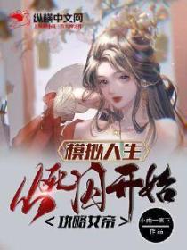 模擬人生：從死囚開始攻略女帝