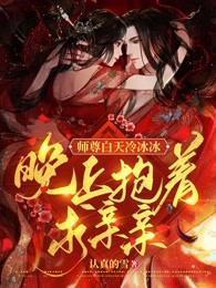 师尊白天冷冰冰，晚上抱着求亲亲