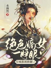 绝色嫡女一睁眼，皇城都被掀翻了