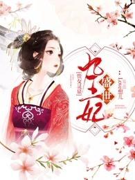 貴女靈泉：盛世九王妃