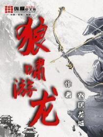 狼嘯遊龍