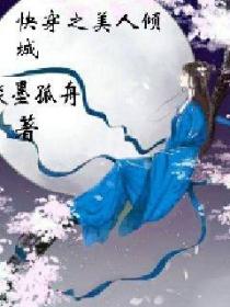 快穿之美人傾城