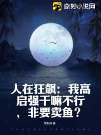 人在狂飆：我高啟強幹嘛不行，非要賣魚？