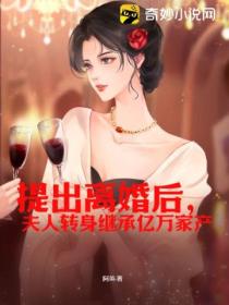 提出离婚后，夫人转身继承亿万家产