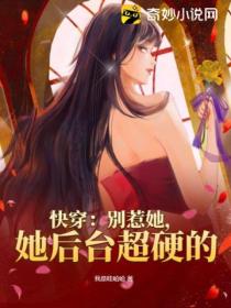 快穿：別惹她，她後台超硬的