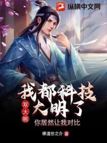 雙大明：我都科技大明了，你居然讓我對比