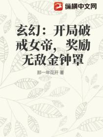 玄幻：開局破戒女帝，獎勵無敵金鍾罩