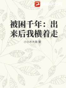 被困千年：出来后我横着走