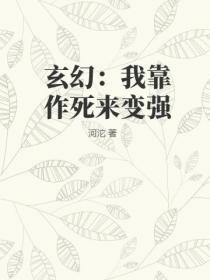 玄幻：我靠作死来变强