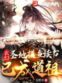 玄幻：聖地摸魚讀書，已成道祖