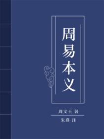 周易本義