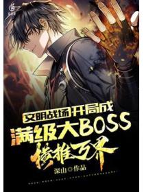 文明战场：开局成满级大BOSS，横推万界