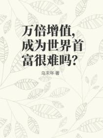 萬倍增值，成為世界首富很難嗎？