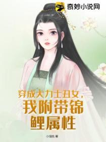 穿成大力士醜女，我附帶錦鯉屬性