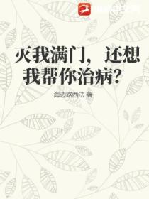 滅我滿門，還想我幫你治病？