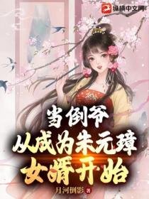 当倒爷，从成为朱元璋女婿开始