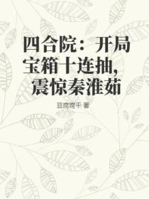 四合院：开局宝箱十连抽，震惊秦淮茹