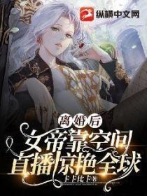 离婚后，女帝靠空间直播惊艳全球