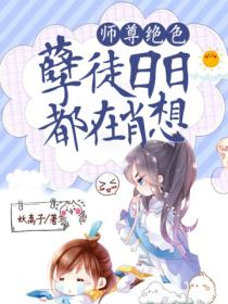 师尊绝色：孽徒日日都在肖想