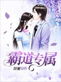 霸道专属