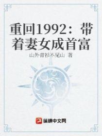 重回1992：帶著妻女成首富