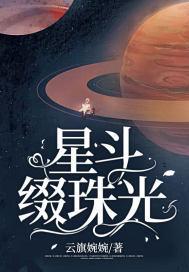 星斗缀珠光