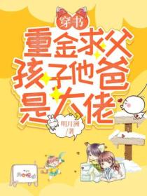 穿書：重金求父，孩子他爸是大佬