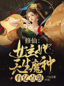 修仙：女主她天生魔種，有億點強