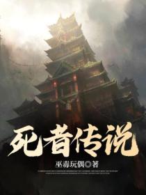 死者传说