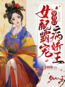 穿書後女配霸寵病嬌王