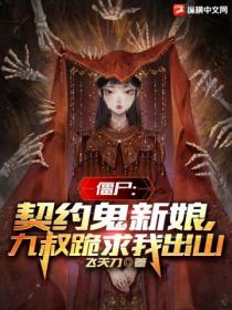 僵屍：契約鬼新娘，九叔跪求我出山