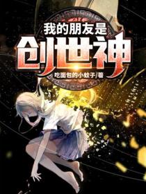 我的朋友是创世神