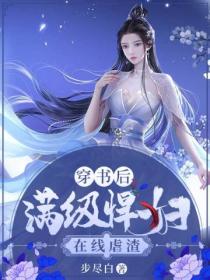 穿书后满级悍妇在线虐渣