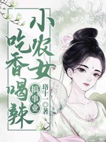 小农女吃香喝辣搞事业