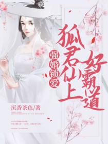 強婚鎖愛：狐君仙上好霸道