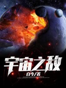 宇宙之敵