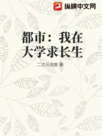 都市：我在大學求長生