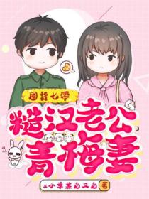 囤貨七零：糙漢老公青梅妻
