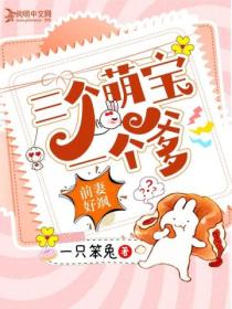 前妻好颯：三個萌寶一個爹