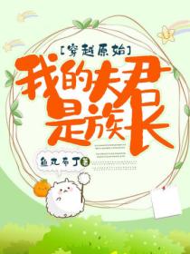穿越原始：我的夫君是族長