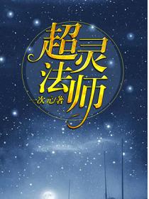超灵法师