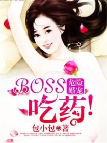 危险婚宠：Boss，吃药！