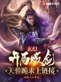 玄幻：開局販劍，天驕跪求上鏈接！