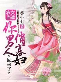 農女當家：俏寡婦，你男人回來了