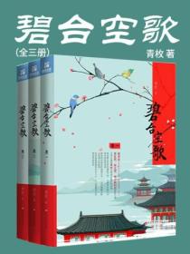 碧台空歌（全三冊）