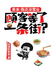 美食：我還沒營業，顧客等了一條街？