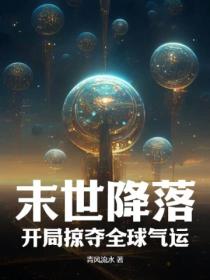 末世降落：开局掠夺全球气运