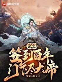 玄幻：簽到百年，門下盡大帝