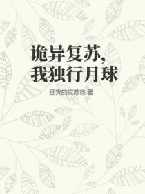 詭異複蘇，我獨行月球