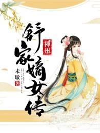 神州：舒家嫡女传